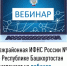 Межрайонная ИФНС России №4 по Республике Башкортостан  приглашает на вебинар - Белокатайский район