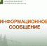 Информационное сообщение - Белокатайский район