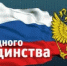 4 ноября - День народного единства - Белокатайский район