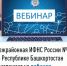 Межрайонная ИФНС России №4 по Республике Башкортостан  приглашает на вебинар - Белокатайский район
