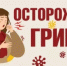 Осторожно, грипп! - Белокатайский район