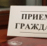 Прием граждан - Белокатайский район
